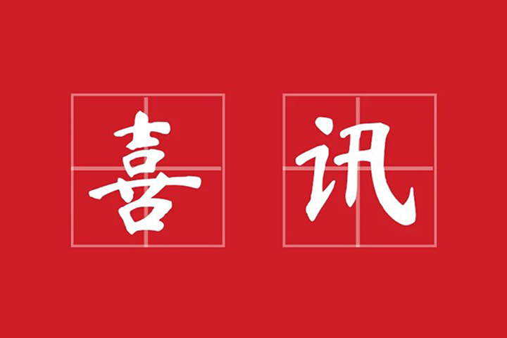 喜訊 | 正航入選火炬智能制造服務(wù)商榜單
