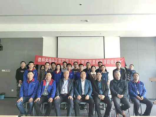 微科光電&正航軟件信息化項(xiàng)目啟動大會順利召開